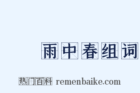 濛濛雨中春组词是什么意思的图片